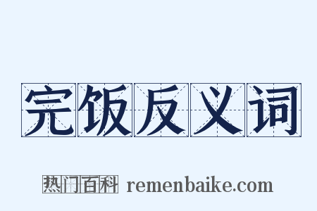 完饭反义词是什么意思的图片